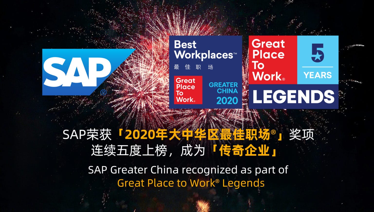 SAP榮獲「2020年大中華區最佳職場®」獎項 連續五度上榜,成為「傳奇企業」